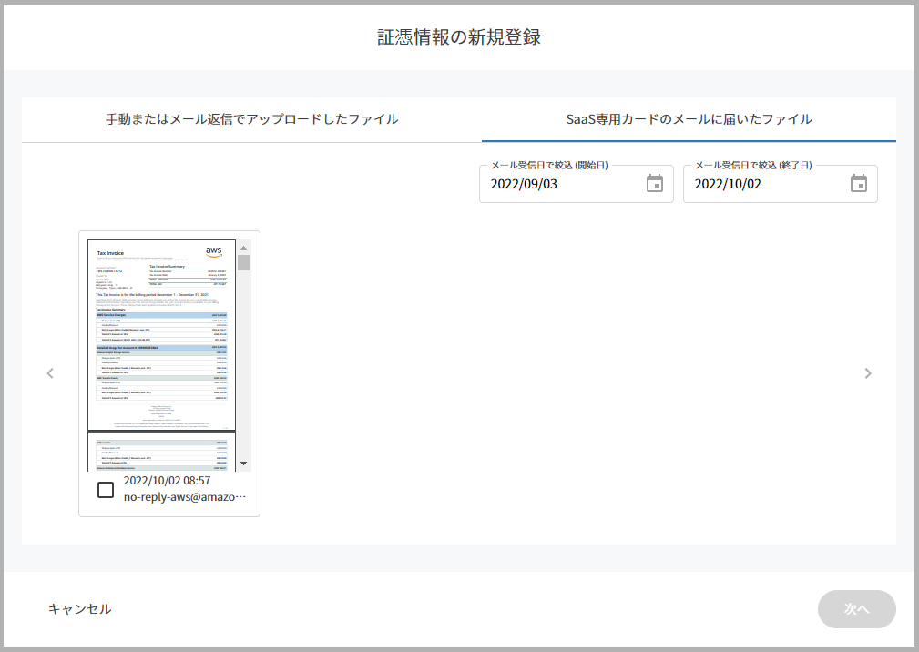 SaaS_detail_aws_spend_detail_select_receipt.png